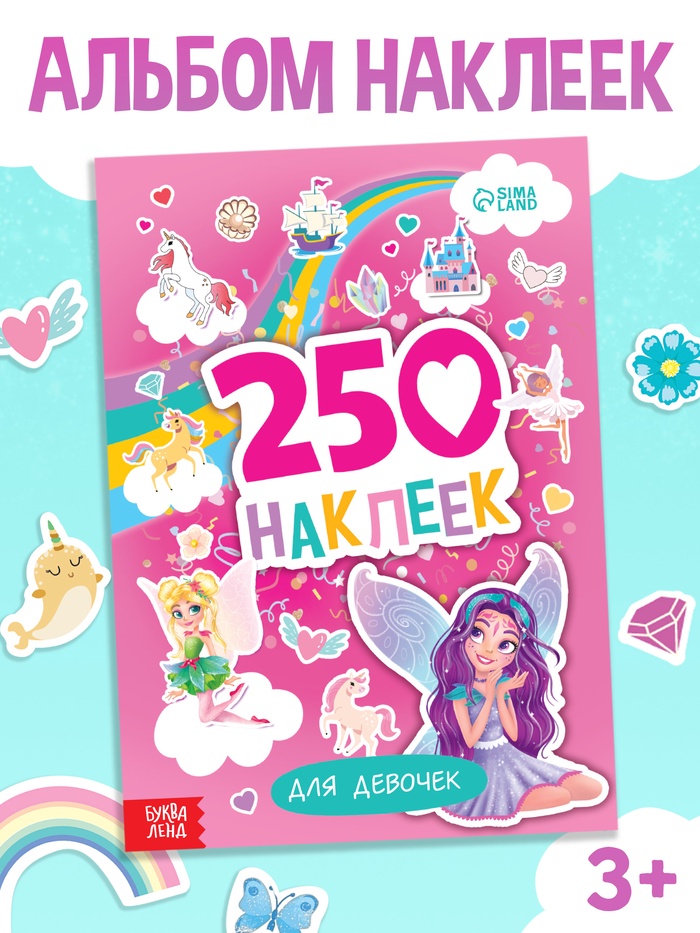 Альбом наклеек «Для девочек», 250 наклеек, 8 стр. - Фото 1