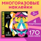 Творческая книжка «Рисуй наклейками. Тигр», 12 стр., 4 картинки, 170 наклеек - Фото 1