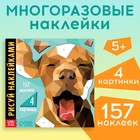Творческая книжка «Рисуй наклейками. Собака» - фото 25413251