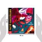 Книжка творческая «Рисуй наклейками. Дракон», 12 стр., 4 картинки, 152 наклейки - Фото 2