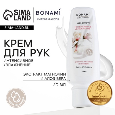 Крем для рук с экстрактом магнолии и алоэ вера, интенсивное увлажнение, 75 мл, BONAMI