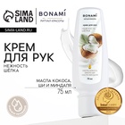 Крем для рук с маслом кокоса, ши и миндаля, нежность шёлка, 75 мл, BONAMI - Фото 1