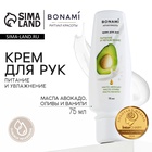 Крем для рук с маслом авокадо, оливы и ванили, питание и увлажнение, 75 мл, BONAMI - Фото 1