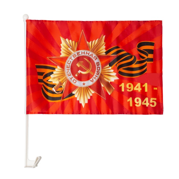 Флаг 9 Мая "Орден 1941-1945", 30 х 45 см, полиэфирный шелк, с креплением на машину - фото 1907696097