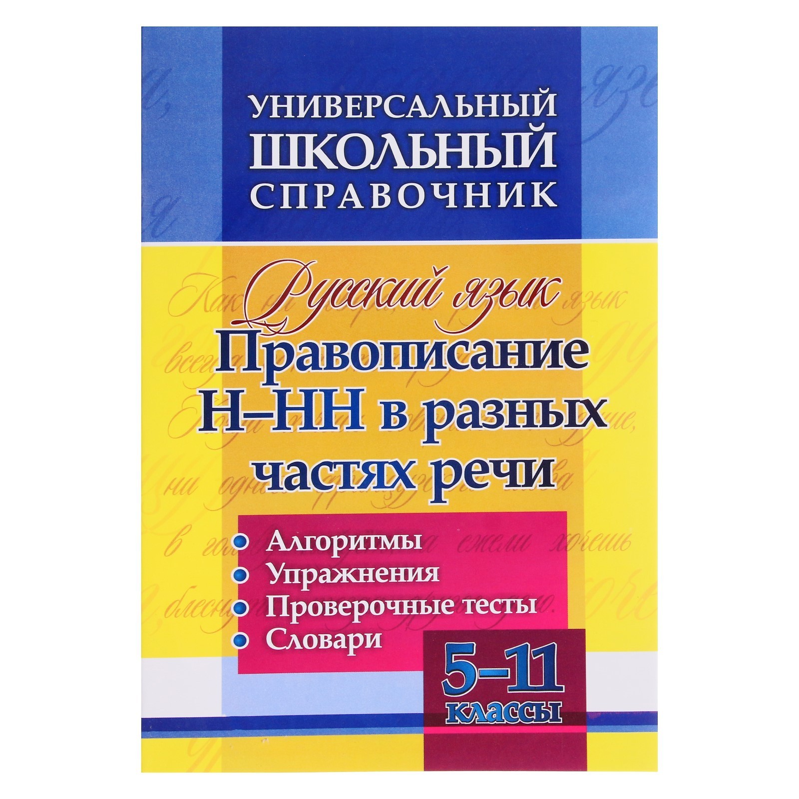 ФГОС. Русский язык. Правописание Н-НН в разных частях речи. Алгоритмы,  упражнения, проверочные тесты 5-11 класс, Пряникова О. В.