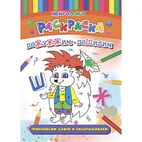 НейроЛОГОраскраска «Пожужжим-пошипим», дифференциация звуков [Ж], [Ш] 9583265