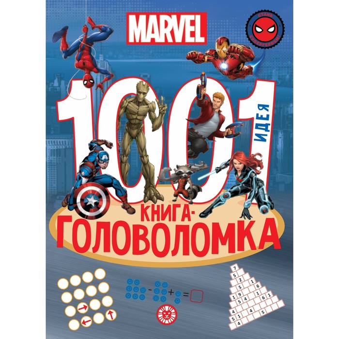 Книга-головоломка «1000 и 1 идея. Вселенная MARVEL» - Фото 1