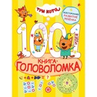 Книга-головоломка «1000 и 1 идея. Три кота» 9583328 - фото 10416725