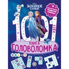 Книга-головоломка «1000 и 1 идея. Холодное сердце» 9583331 - фото 10416728