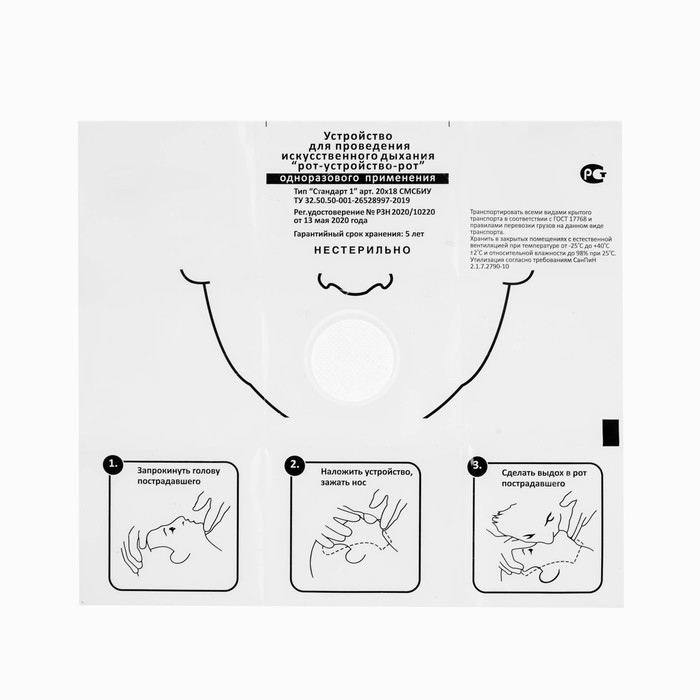 Устройство-маска для искусственного дыхания «Рот - устройство - рот», для ИВЛ, одноразовая - Фото 1