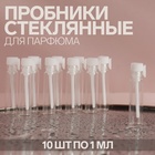 Набор флаконов для парфюма, с аппликатором, 1 мл, 10 шт, цвет белый/прозрачный - фото 300712534