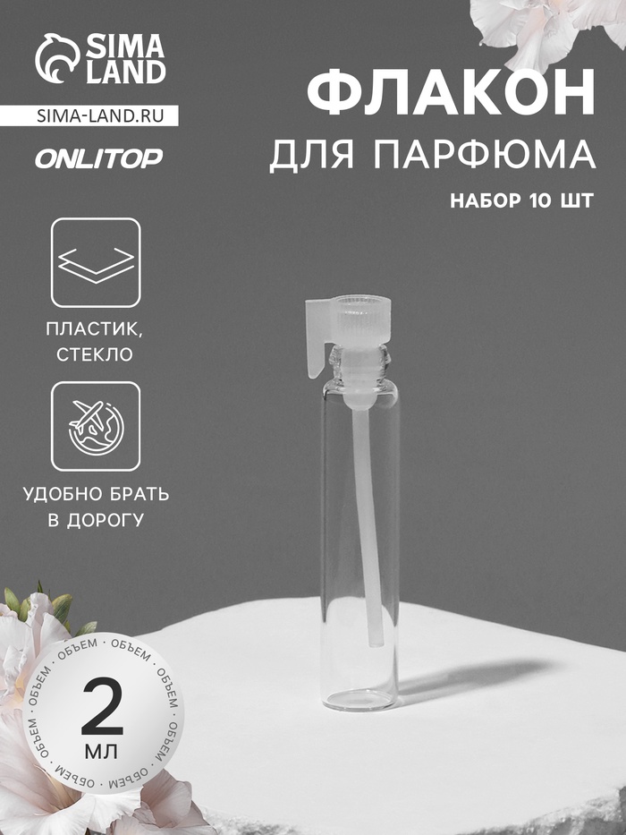 Флакон для парфюма, стеклянный, с аппликатором, набор 10 шт., 2 мл, прозрачный, белый - Фото 1