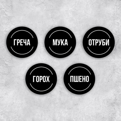 Наклейки на банки для круп, 20 шт., черный, 6×6 см