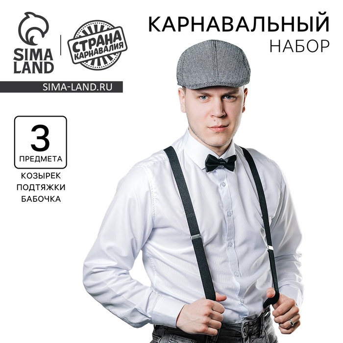 Карнавальный набор «Гангстер»: козырек, подтяжки, бабочка - Фото 1