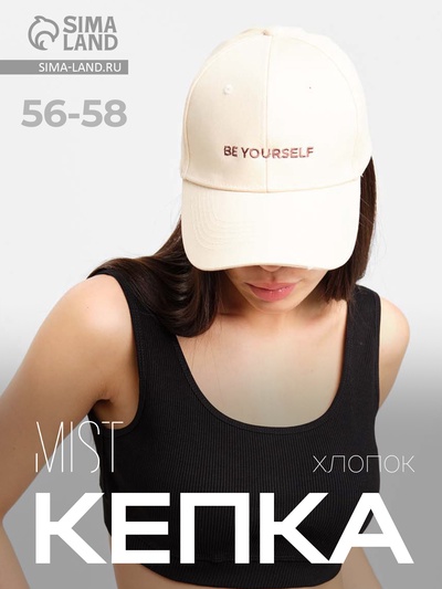 Кепка женская MIST с вышивкой, размер 56-58, молочная, хлопок 100%