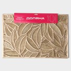 Набор салфеток сервировочных на стол Доляна «Листопад», 4 шт., 45×30 см, цвет золотой - Фото 6