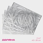 Салфетки сервировочные на стол Доляна «Листопад», 4 шт, 45×30 см, цвет серебряный - Фото 1