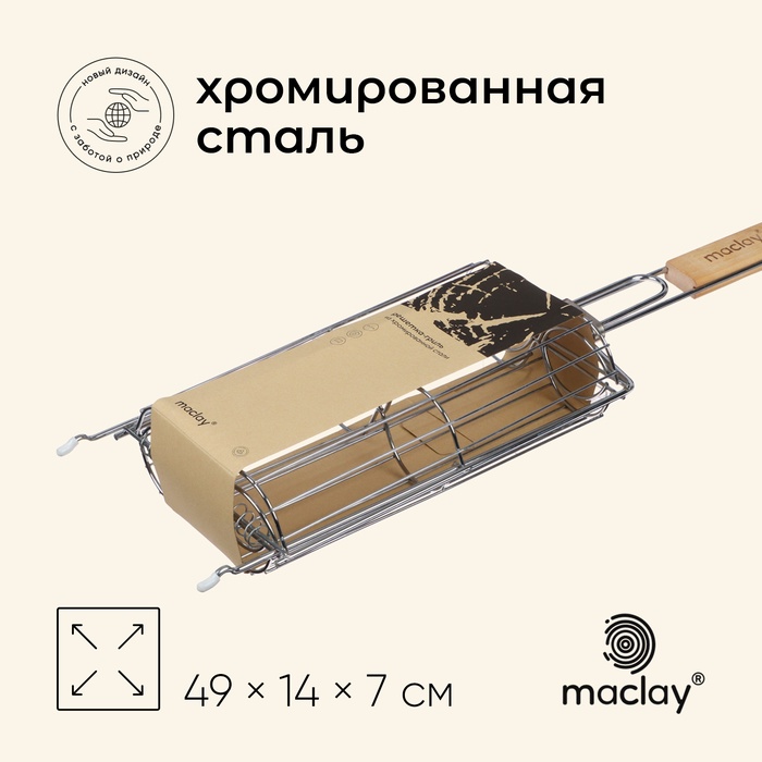 Решётка гриль для овощей Maclay, двойная, хромированная сталь, 49×14×7 см, рабочая поверхность 27×17 см - Фото 1