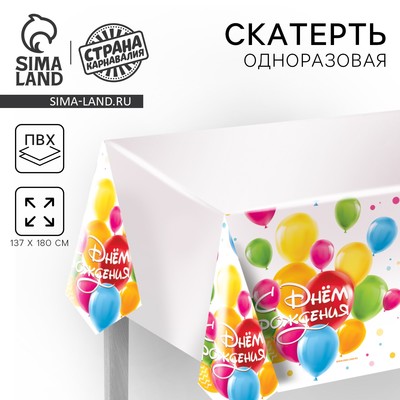 Скатерть одноразовая «С днём рождения. Шарики», 137 × 180 см