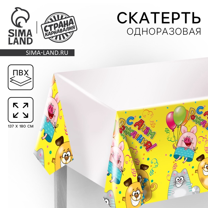 

Скатерть одноразовая «С днём рождения. Весёлые зверята», 137 × 180 см