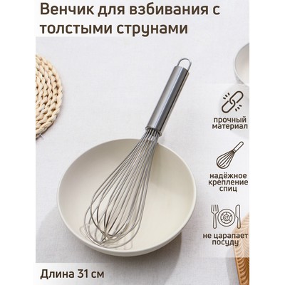 Венчик для взбивания с толстыми струнами KONFINETTA, 31 см, цвет серебристый