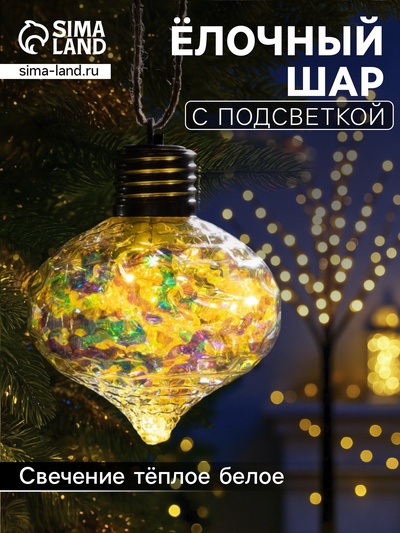 Ёлочный шар «Ретро», 9 см, 5 LED, от батареек, свечение тёплое белое