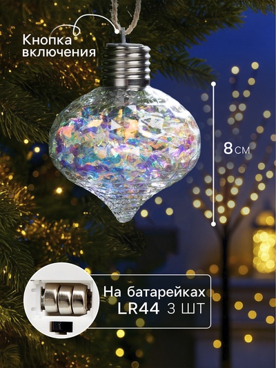 Ёлочный шар «Ретро», 9 см, 5 LED, от батареек, свечение тёплое белое