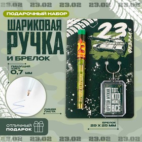 Подарочный набор: брелок и шариковая ручка «23 февраля», 16,2 см х 11 см . 9229707