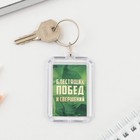 Подарочный набор: брелок и шариковая ручка «Блестящих побед и свершений», 16,2 см х 11 см . - фото 24478642