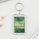 Подарочный набор: брелок и шариковая ручка «Блестящих побед и свершений», 16,2 см х 11 см . - фото 24478640