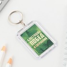 Подарочный набор: брелок и шариковая ручка «Блестящих побед и свершений», 16,2 см х 11 см . - фото 24478641