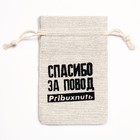 Мешочек подарочный для украшений, подарков и трав, текстиль «Повод выпить», 12×8 см - Фото 3