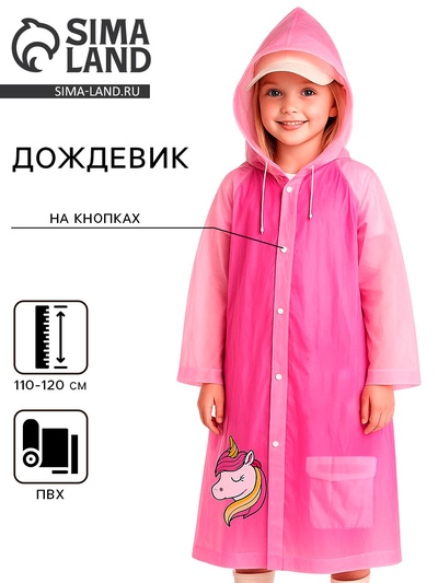 Дождевик детский «Милая единорожка», размер M (110-120 см)