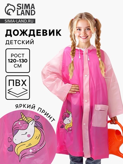 Дождевик детский «Милая единорожка», размер L (120-130 см)