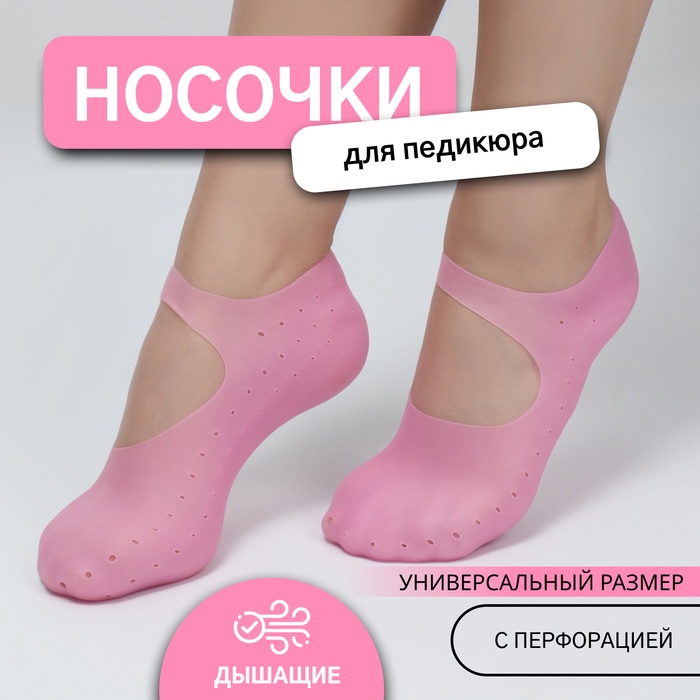 

Носочки для педикюра, силиконовые, с перфорацией, с лямкой, размер L, цвет розовый