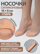 Носочки для педикюра, силиконовые, с перфорацией, 18×8 см, бежевые - Фото 1