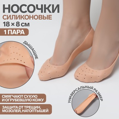 Носочки для педикюра, силиконовые, с перфорацией, 18×8 см, бежевые