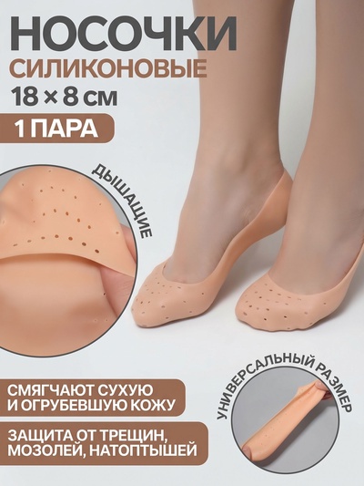 Носочки для педикюра, силиконовые, с перфорацией, 18×8 см, бежевые