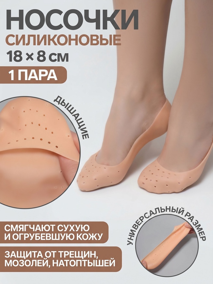 Носочки для педикюра, силиконовые, с перфорацией, 18×8 см, бежевые - Фото 1