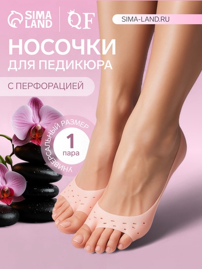 Носочки для педикюра, силиконовые, с перфорацией, с разделителем, универсальный размер, 17×7 см, бежевые