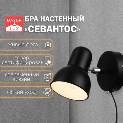 Бра с проводом «Севантос» Е27 40 Вт чёрный 9×9×14 см