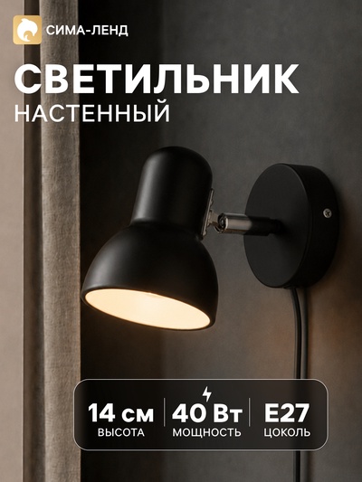 Бра с проводом «Севантос» Е27 40 Вт чёрный 9×9×14 см