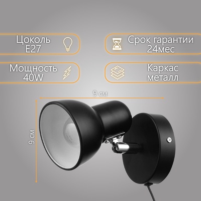 Бра с проводом «Севантос» Е27 40 Вт чёрный 9×9×14 см