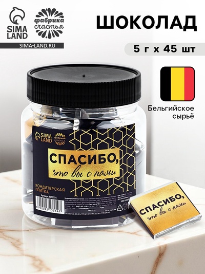 Шоколад «Спасибо, что вы с нами» в банке, 5 г × 45 шт.