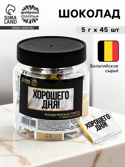 Шоколад «Хорошего дня» в банке, 5 г × 45 шт.