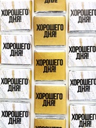 УЦЕНКА Шоколад «Хорошего дня» в банке, 5 г × 45 шт. - Фото 7