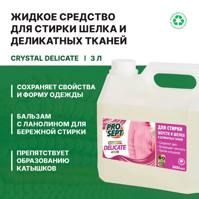 

Жидкое моющее средство для стирки шерсти, шелка Crystal Delicate концент.3 л