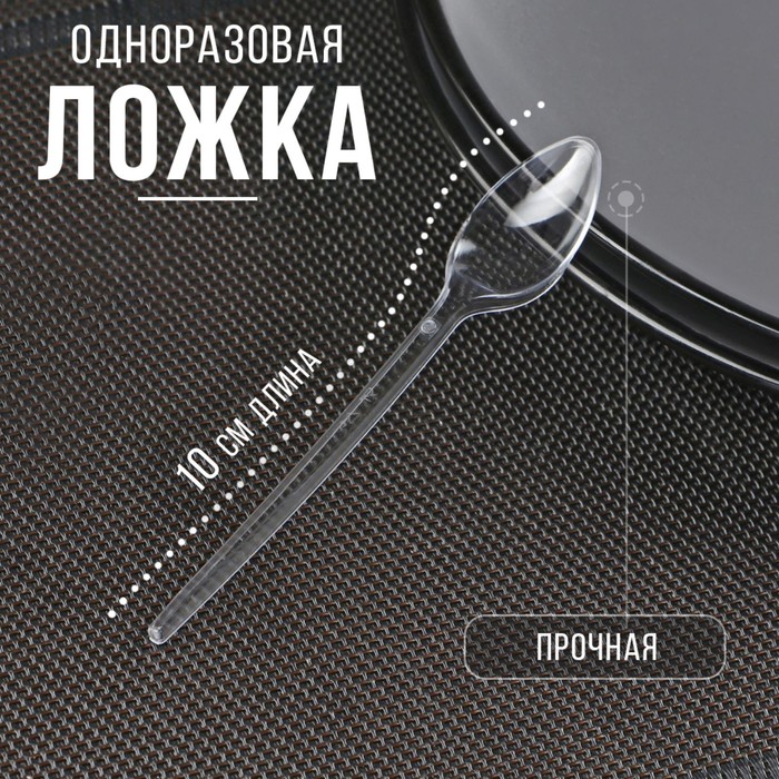 Ложка одноразовая «Фуршетная», 10 см, прозрачная - Фото 1