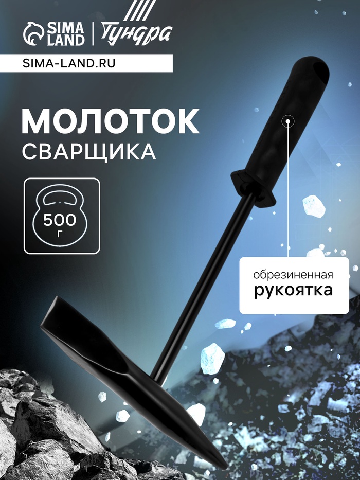 Молоток сварщика ТУНДРА, шлакоотбойный, обрезиненная рукоятка, 500 г - Фото 1