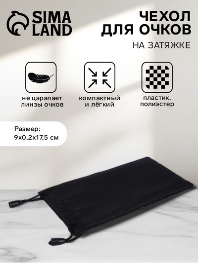 Чехол для очков на затяжке, ФАСОВКА 20 ШТ, плотность 190 г/м², размер 9×0.2×17.5 см, чёрный